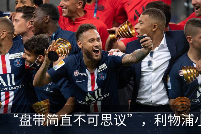 “盘带简直不可思议”，利物浦小将让切尔西后悔放人？