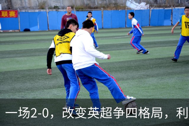 一场2-0，改变英超争四格局，利物浦超越切尔西，升到第4名