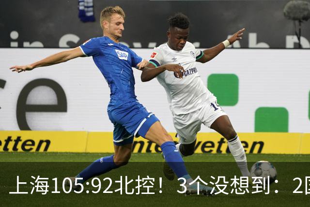 上海105:92北控！3个没想到：2国手对飙+残阵仍赢球，体现1优势