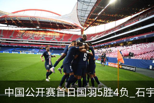 中国公开赛首日国羽5胜4负 石宇奇王祉怡进16强