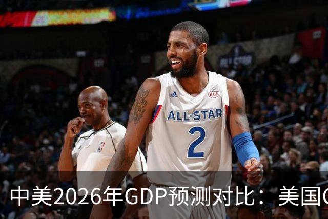 中美2026年GDP预测对比：美国GDP有望突破226万亿，中国如何呢？