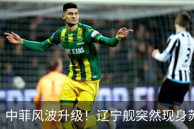 中菲风波升级！辽宁舰突然现身苏禄海，精准掐住菲律宾七寸