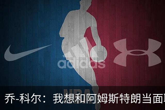 乔-科尔：我想和阿姆斯特朗当面聊聊登月，我还需要一些说服
