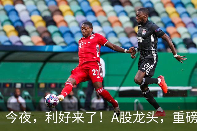 今夜，利好来了！A股龙头，重磅出手！