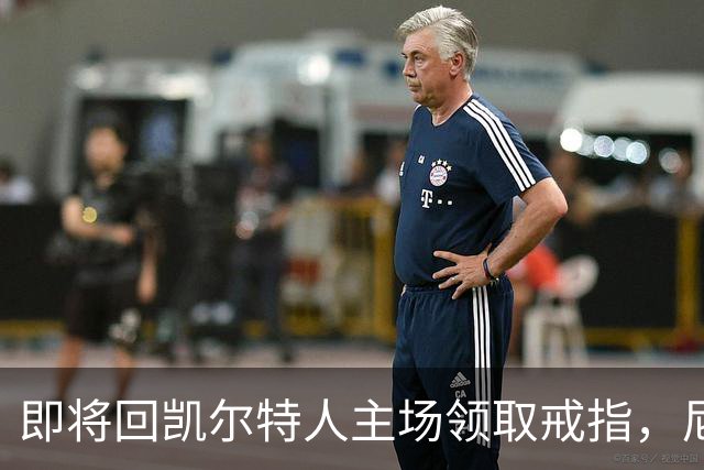 即将回凯尔特人主场领取戒指，尼克斯内线新援期望球队触底反弹？