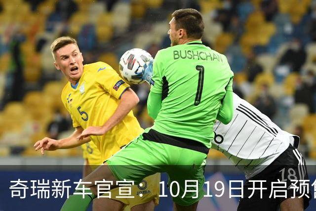奇瑞新车官宣：10月19日开启预售，13.98万起