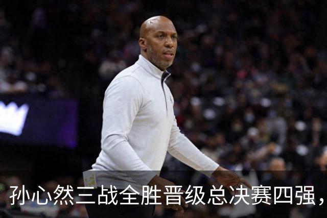 孙心然三战全胜晋级总决赛四强，中国双子星广州扬威携手进四强
