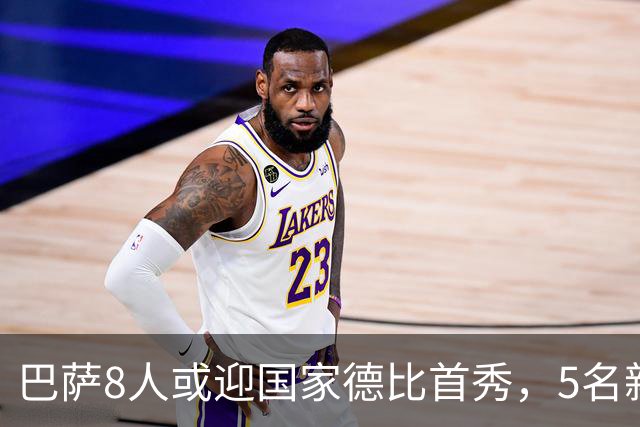 巴萨8人或迎国家德比首秀，5名新援在列