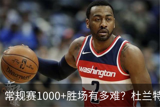 常规赛1000+胜场有多难？杜兰特仍差252场，詹姆斯距第1还需多少场呢