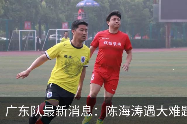 广东队最新消息：陈海涛遇大难题，杜锋拒绝回归，徐杰被算计？