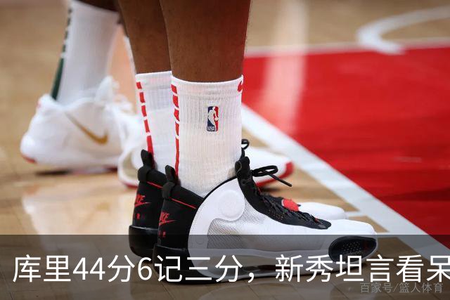库里44分6记三分，新秀坦言看呆了：我几次摇头感叹