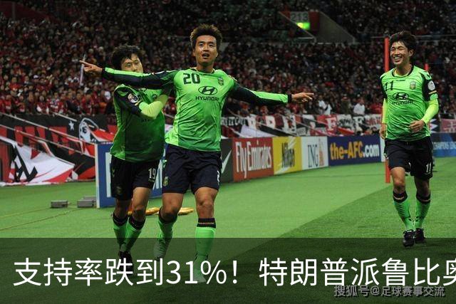 支持率跌到31%！特朗普派鲁比奥闯中俄后院，想救中期选举？