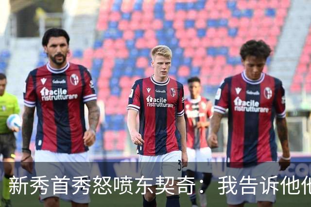 新秀首秀怒喷东契奇：我告诉他他很烂，他防不住我
