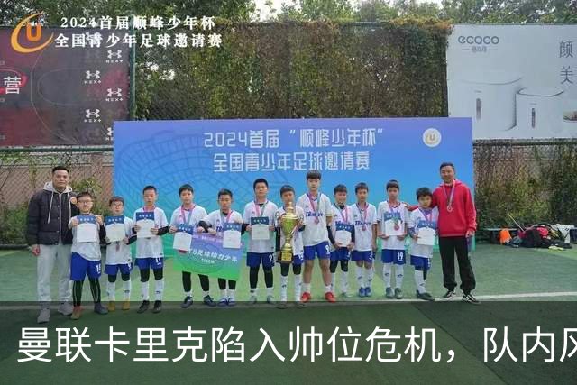曼联卡里克陷入帅位危机，队内风波后冬窗计划清洗四人补强防线