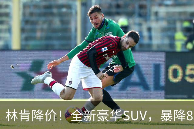 林肯降价！全新豪华SUV，暴降8万元