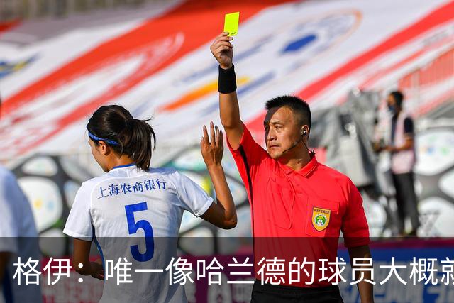 格伊：唯一像哈兰德的球员大概就是凯恩 欧战我们或许要少些激进