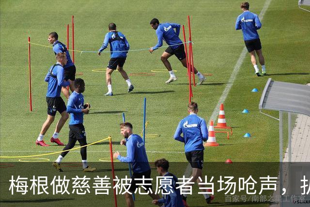 梅根做慈善被志愿者当场呛声，扒完身份全网笑了：人家是千万富婆！