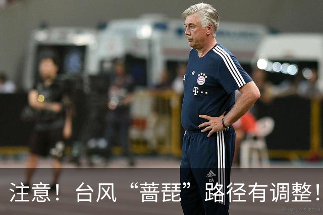 注意！台风“蔷琵”路径有调整！