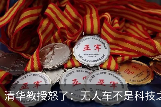 清华教授怒了：无人车不是科技之光，8400万人饭碗悬了！