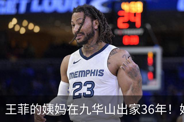 王菲的姨妈在九华山出家36年！她近些年与王菲断了联系