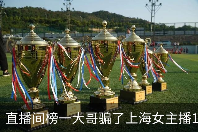 直播间榜一大哥骗了上海女主播122万