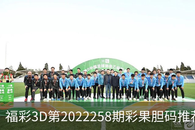 福彩3D第2022258期彩果胆码推荐，每期杀70注以上组选连续正确