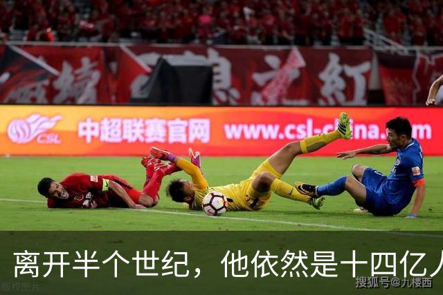 离开半个世纪，他依然是十四亿人不可触碰的底线！