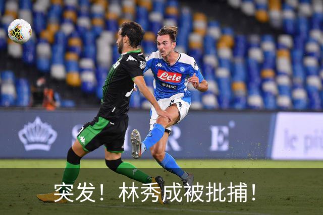 突发！林秀成被批捕！