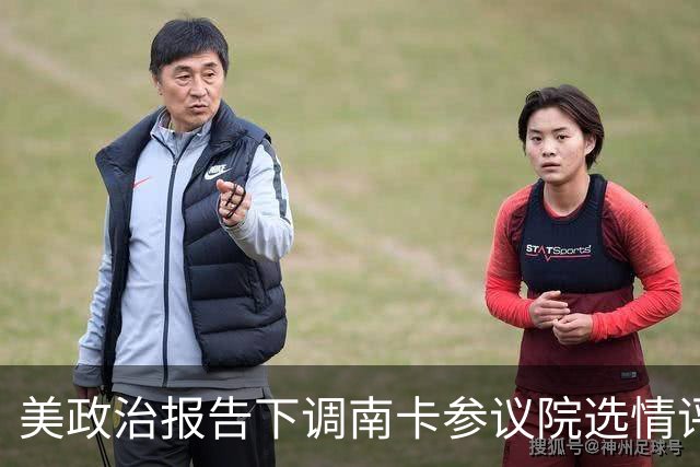 美政治报告下调南卡参议院选情评级：可能共和党改为倾向共和党