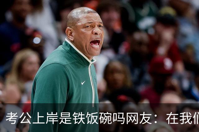 考公上岸是铁饭碗吗?网友：在我们山东，一个月2000的事业编都比月薪上万的个体户有面子