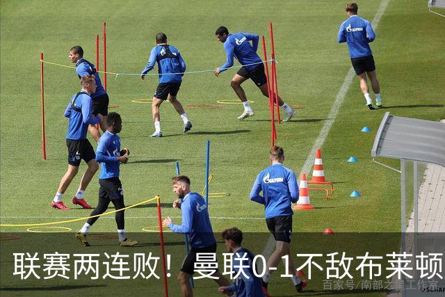 联赛两连败！曼联0-1不敌布莱顿！努内斯失误+多纳鲁马神扑难救主