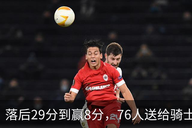 落后29分到赢8分，76人送给骑士队史最大崩盘