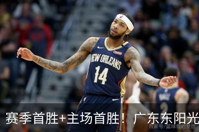 赛季首胜+主场首胜！广东东阳光终于赢了！