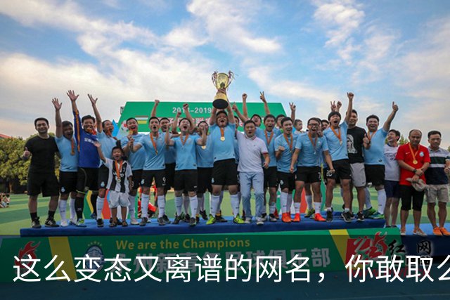 这么变态又离谱的网名，你敢取么？网友：每个网名的信息量都好大