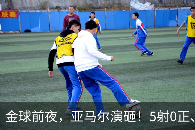 金球前夜，亚马尔演砸！5射0正、空门不进，3套庆祝方案白准备了