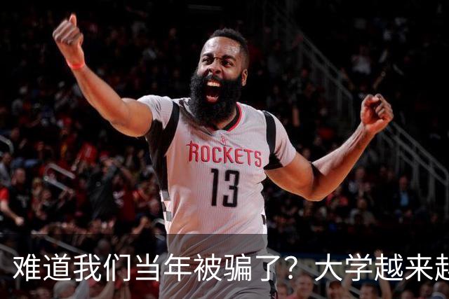 难道我们当年被骗了？大学越来越高中化了，大一女儿周四没课不敢睡懒觉，有堆成山的作业，还得补缺补漏