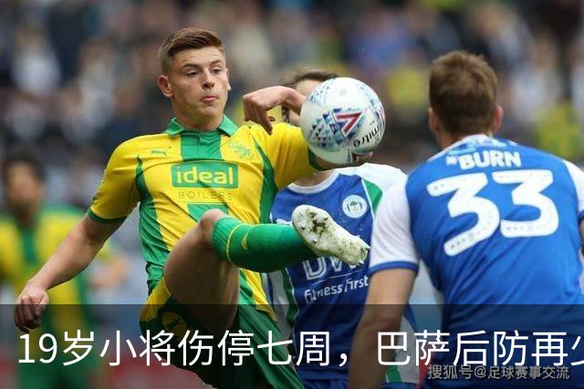 19岁小将伤停七周，巴萨后防再少一人