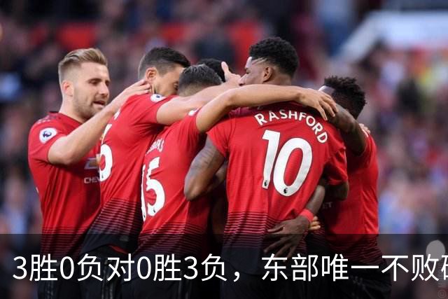 3胜0负对0胜3负，东部唯一不败碰上了最想赢的