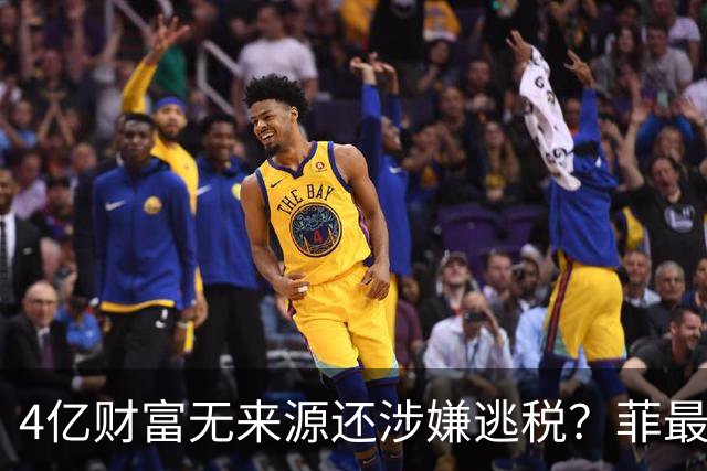 4亿财富无来源还涉嫌逃税？菲最高法正式介入萨拉弹劾大战