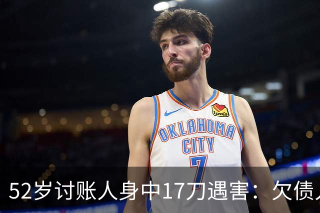 52岁讨账人身中17刀遇害：欠债人杀了讨债人？撕碎的不止是诚信！