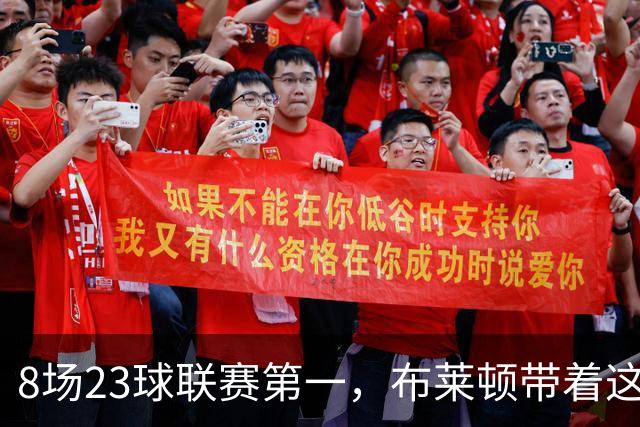 8场23球联赛第一，布莱顿带着这项数据做客曼城