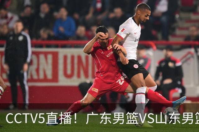 CCTV5直播！广东男篮VS山东男篮，赛前带来广东男篮徐杰、胡明轩、崔永熙以及山东男篮邱彪的最新消息