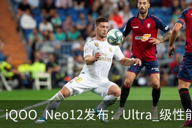 iQOO Neo12发布：Ultra 级性能统治力，到手价3149元起